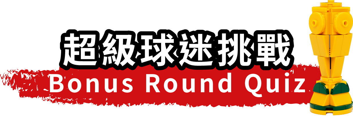 超級球迷挑戰 Bonus Round Quiz